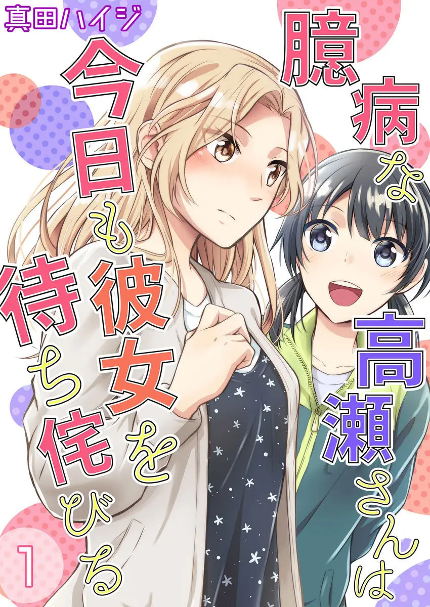 Okubyou na Takase-san (2019) - Capítulo 1 - Página 3 - LectorTMOo