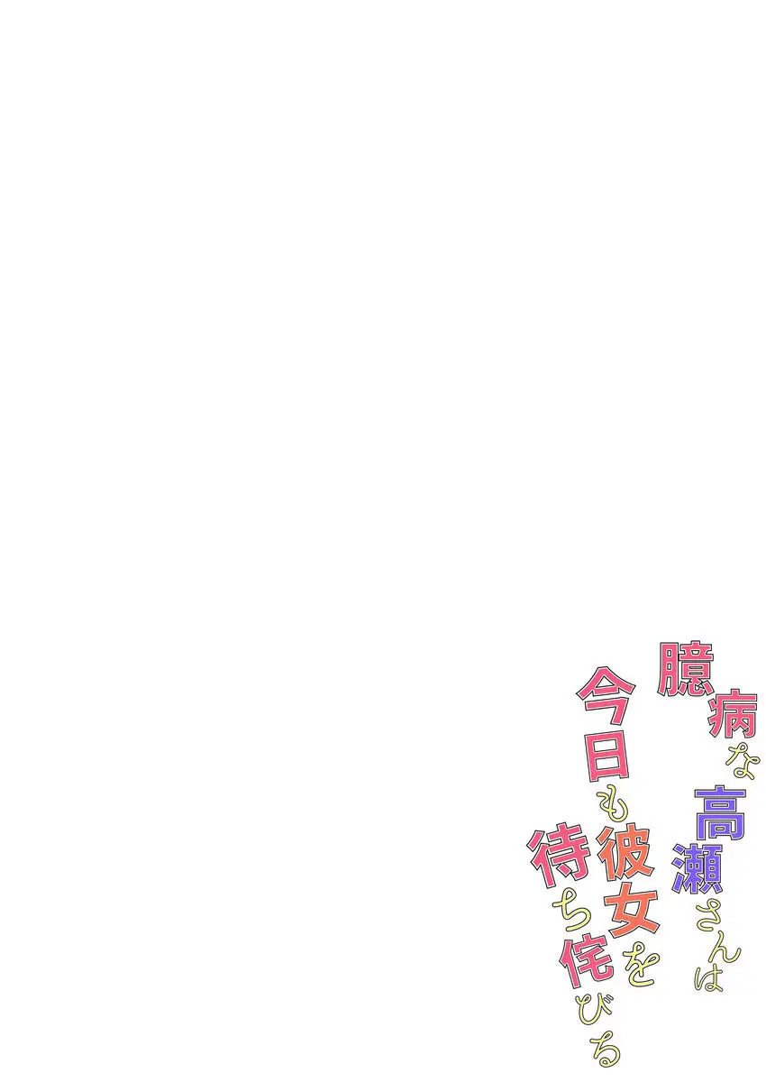 Okubyou na Takase-san (2019) - Capítulo 1 - Página 4 - LectorTMOo