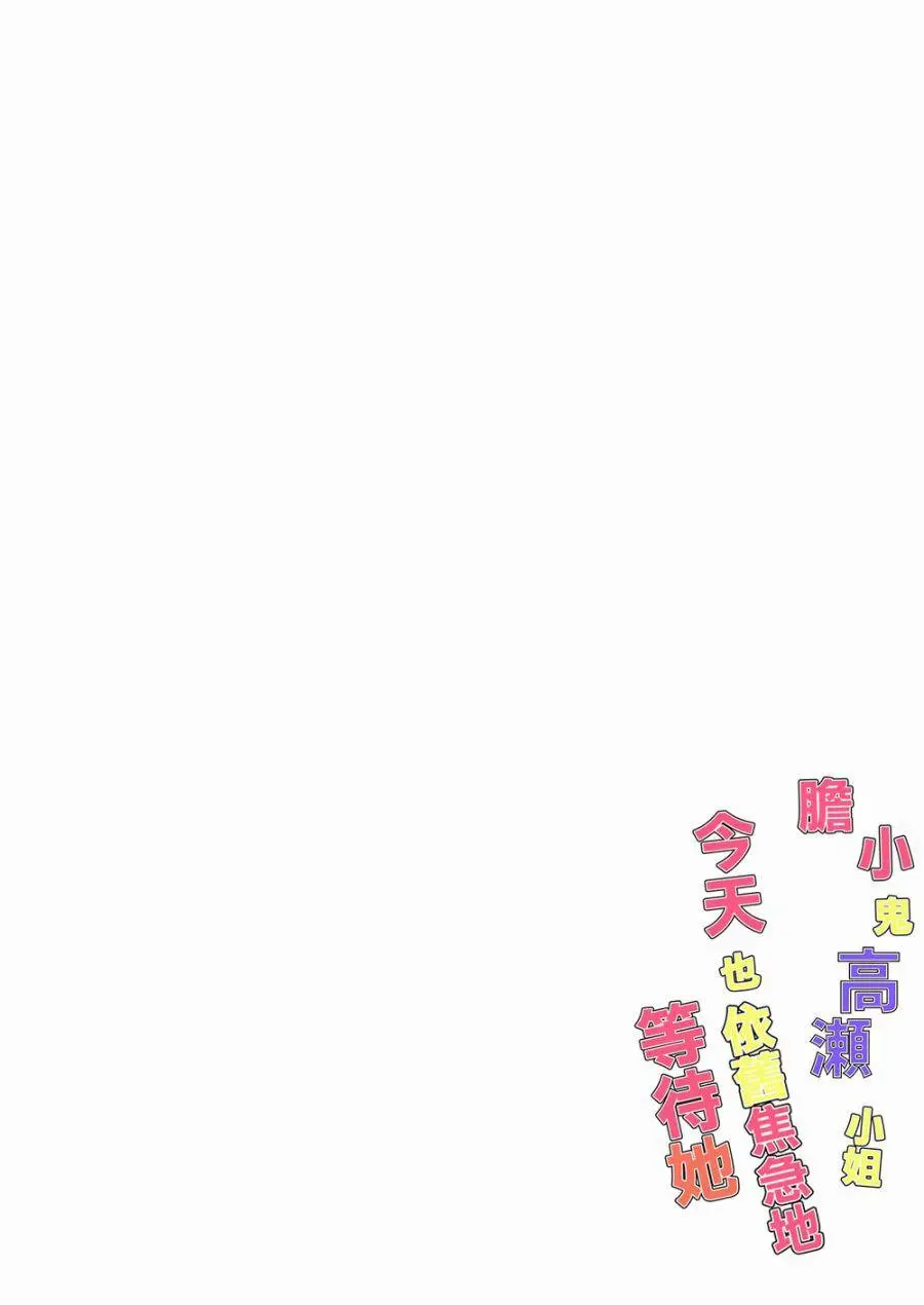 Okubyou na Takase-san (2019) - Capítulo 3 - Página 3 - LectorTMOo