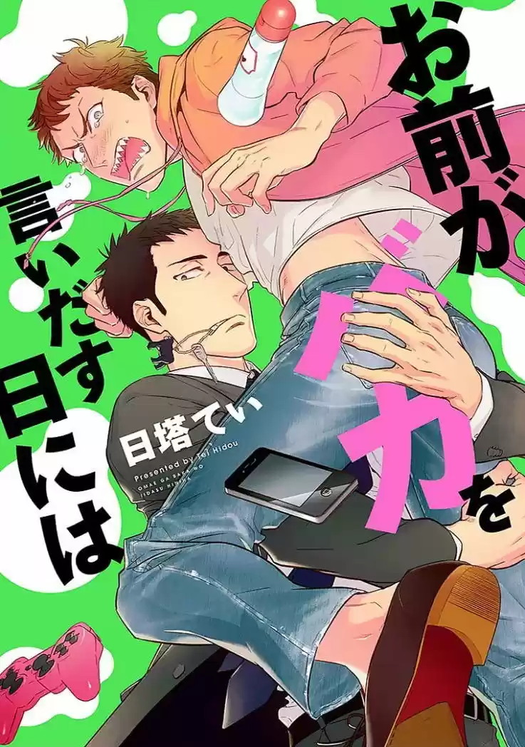 Omae ga Baka wo Iidasu Hi ni wa (2015) - Capítulo 3 - Página 1 - LectorTMOo