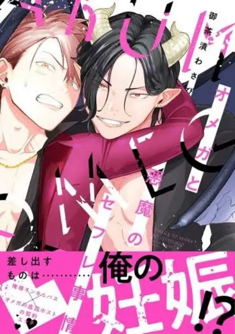 OMEGA TO AKUMA NO SEFURE JIJOU (2019) - Capítulo 1 - Página 4 - LectorTMOo