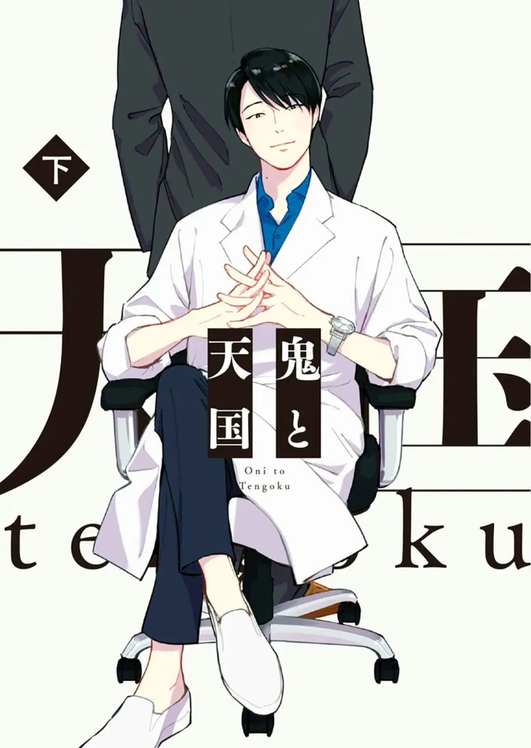 Oni to tengoku (2018) - Capítulo 13 - Página 1 - LectorTMOo
