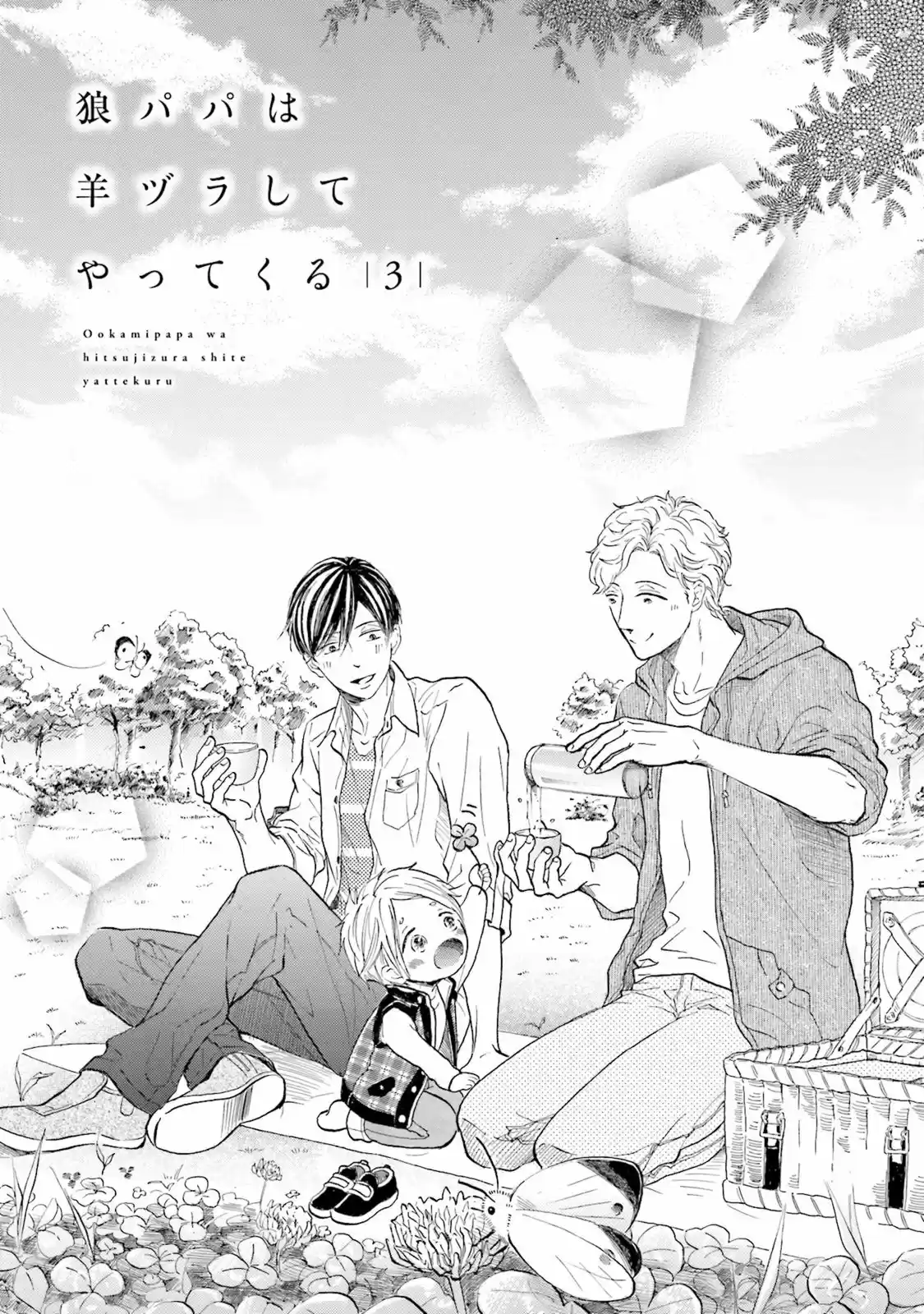 Ookami Papa wa Hitsuji Tsura shite Yatte kuru (2017) - Capítulo 3 - Página 5 - LectorTMOo