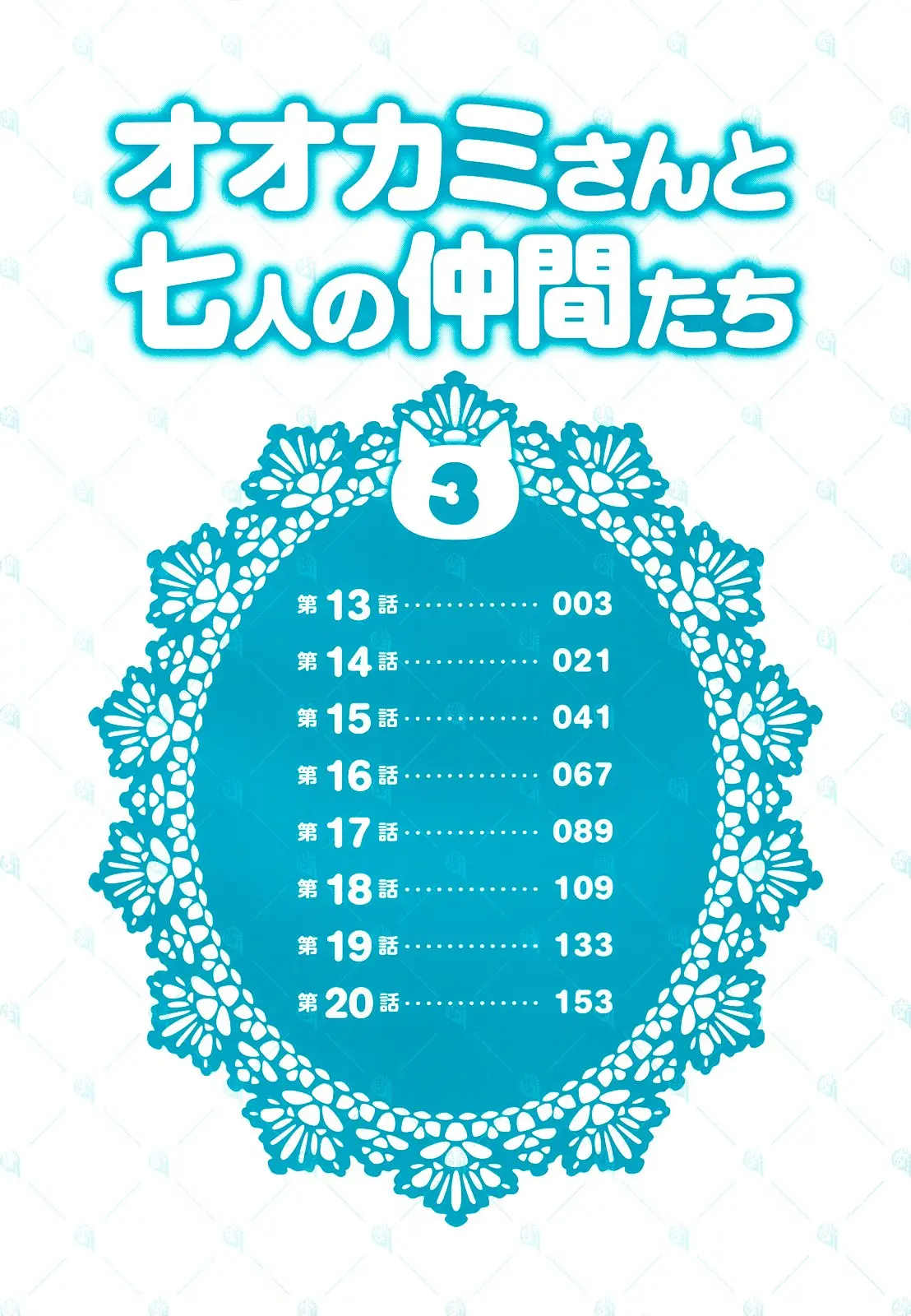 Ookami-san to Shichinin no Nakamatachi (2011) - Capítulo 13 - Página 3 - LectorTMOo