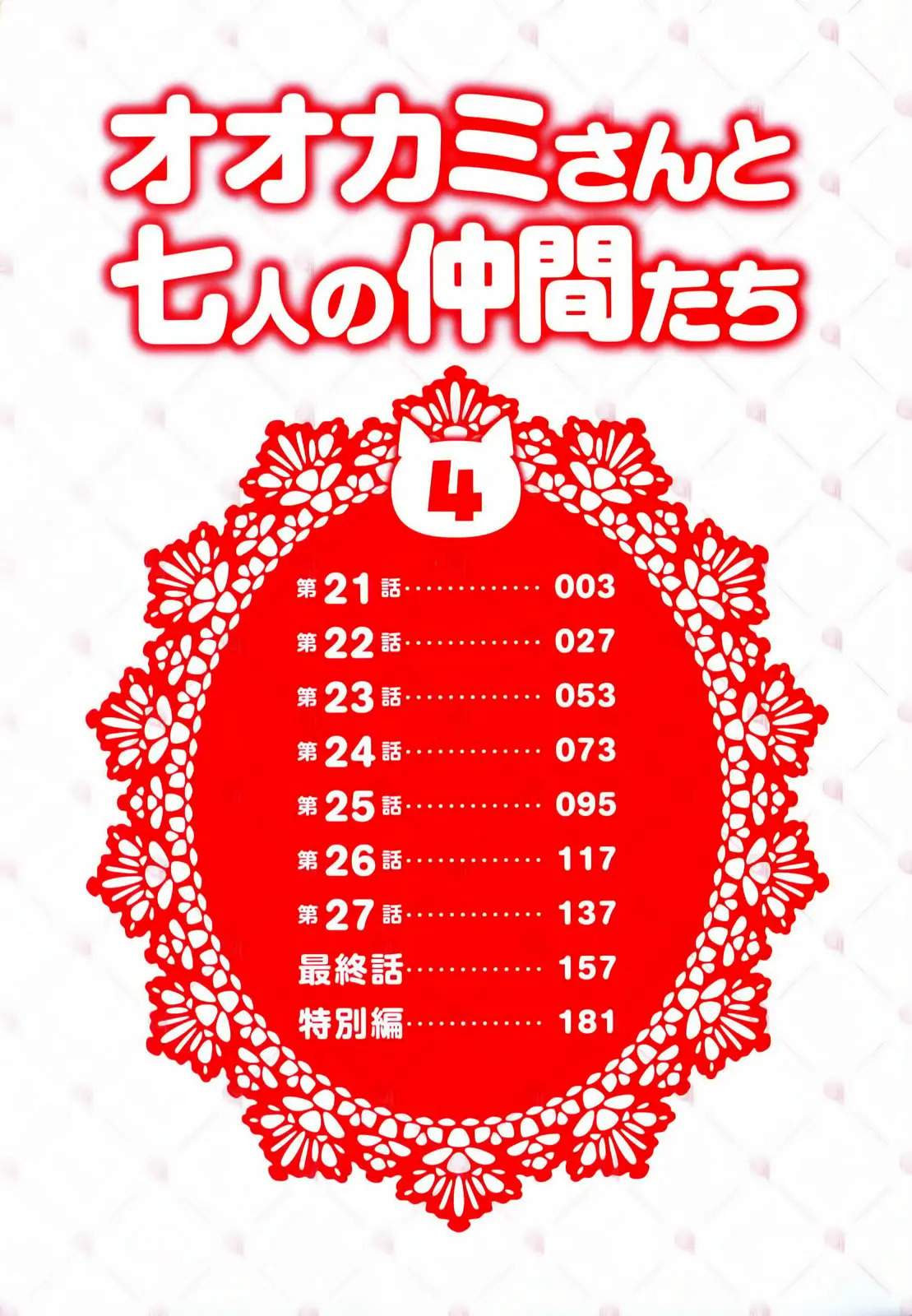 Ookami-san to Shichinin no Nakamatachi (2011) - Capítulo 21 - Página 3 - LectorTMOo