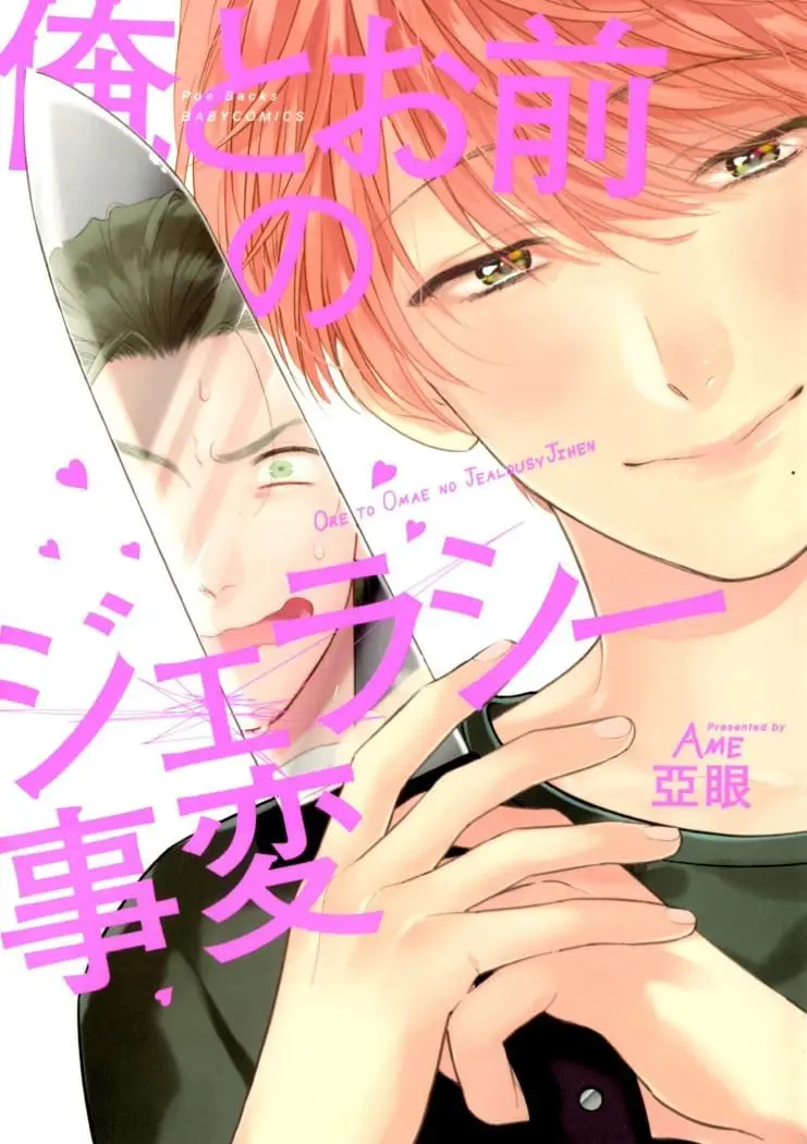 Ore to omae no jealousy jihen (2016) - Capítulo 4 - Página 1 - LectorTMOo
