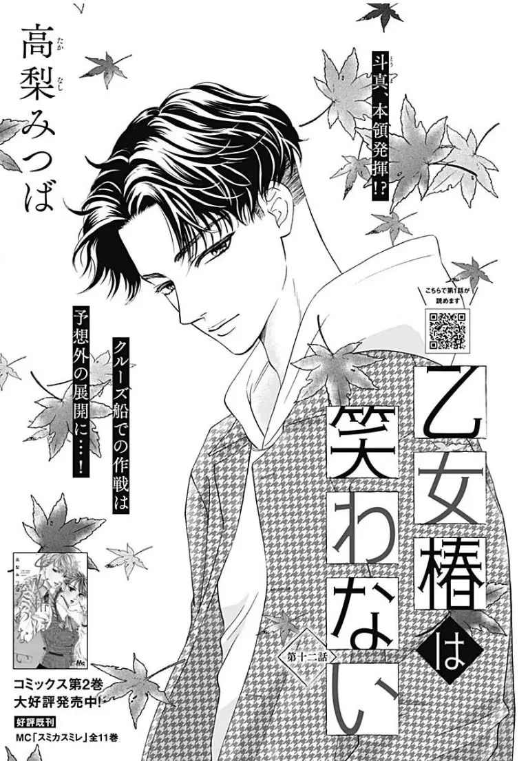 Otome Tsubaki wa Warawanai (2018) - Capítulo 12 - Página 4 - LectorTMOo