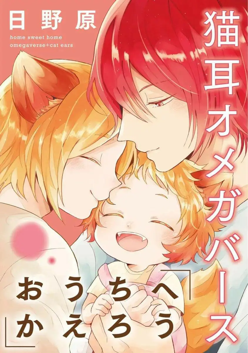 Ouchi e kaerou neko mimi omegaverse - Capítulo 5.5 - Página 1 - LectorTMOo