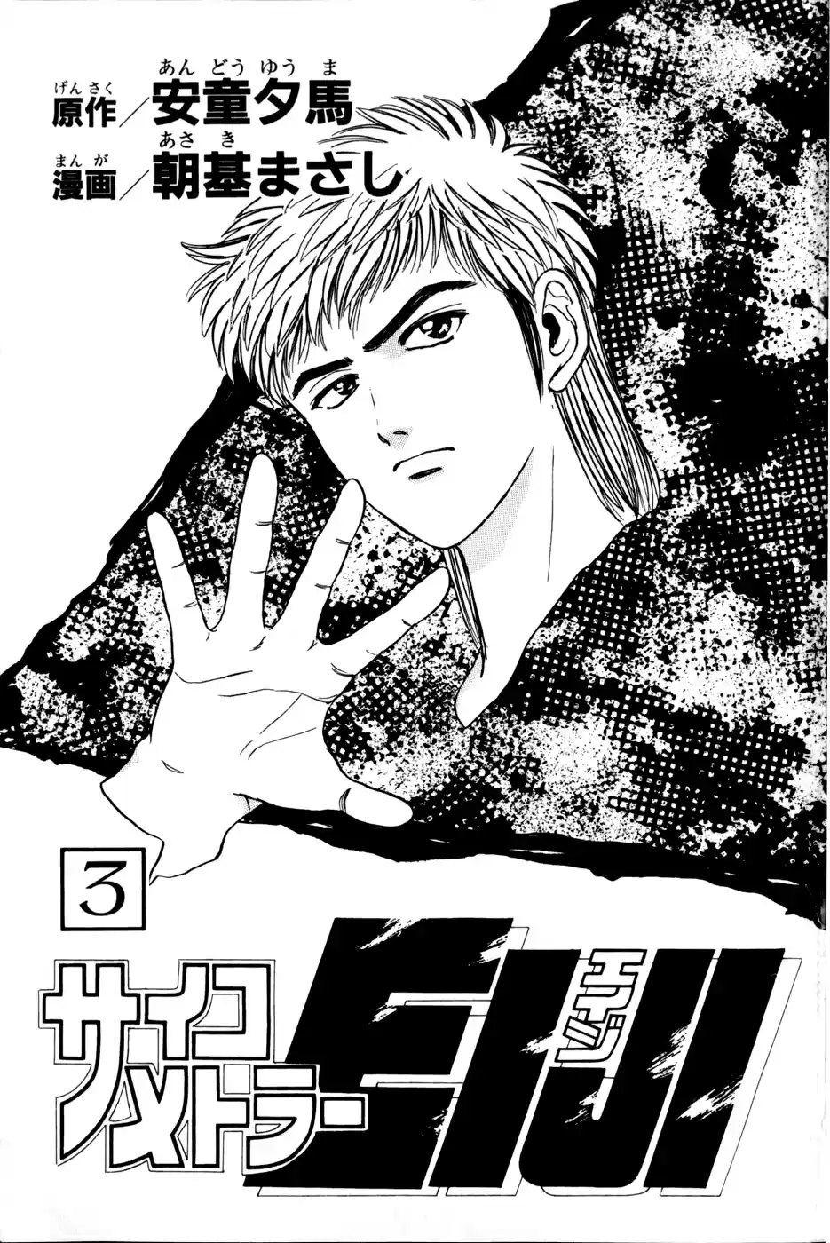 Psychometrer Eiji (1996) - Capítulo 14 - Página 4 - LectorTMOo