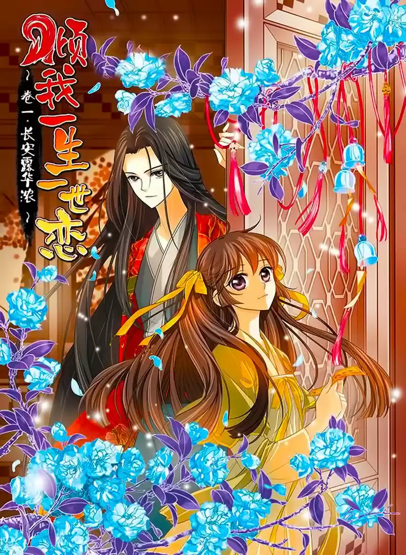 Qing Wo Yi Sheng Yi Shi Lian (2017) - Capítulo 4 - Página 1 - LectorTMOo