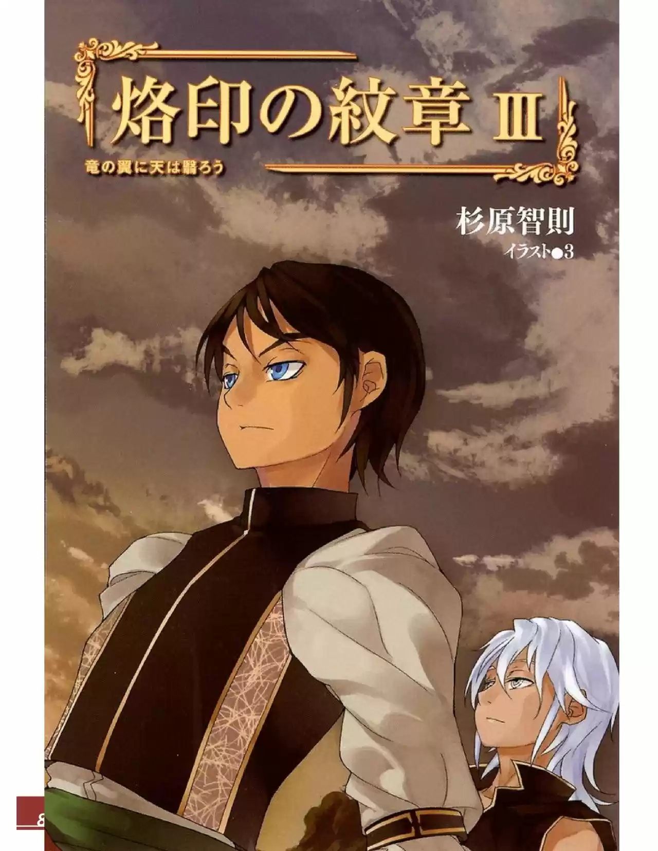 Rakuin no Monshou (Novela) (2008) - Capítulo 16 - Página 8 - LectorTMOo