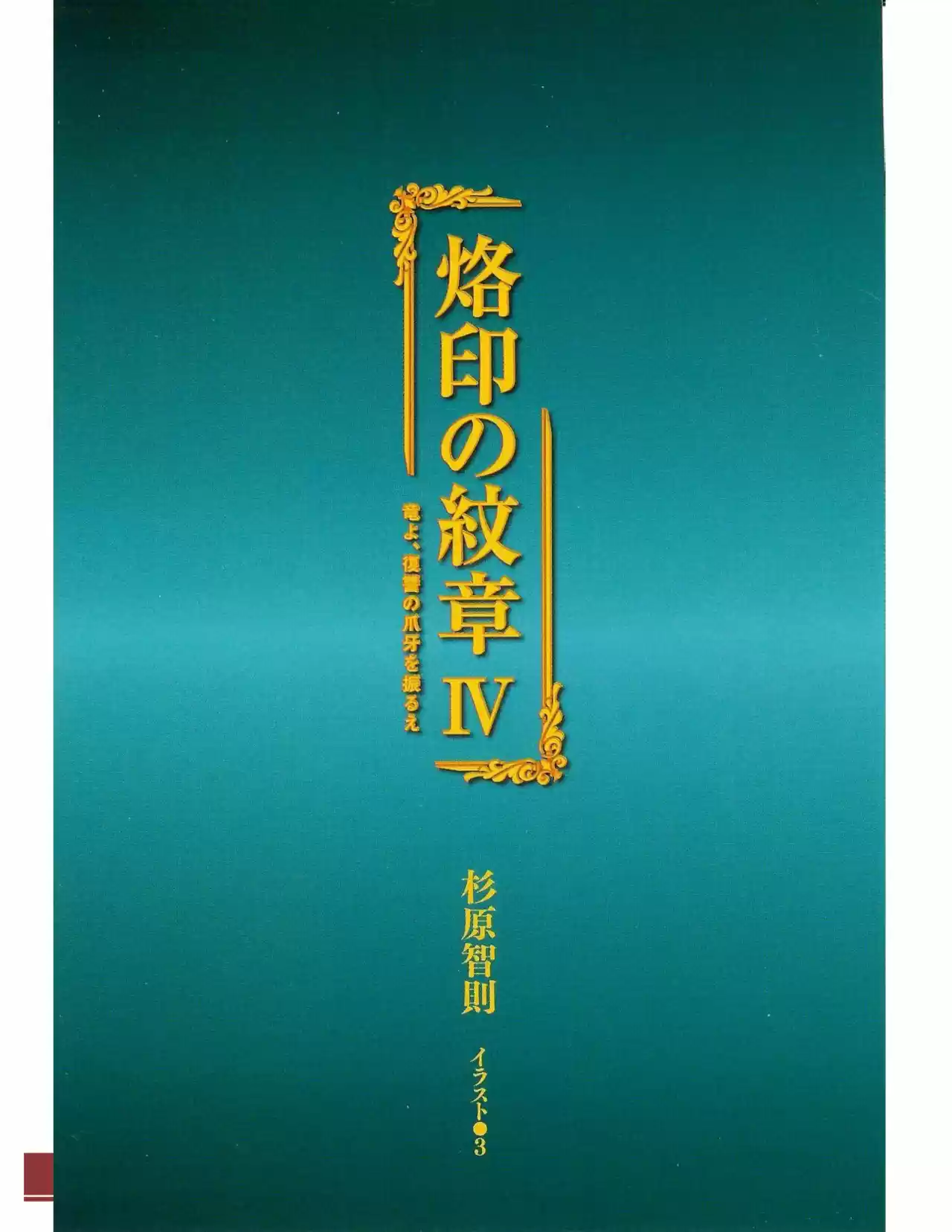 Rakuin no Monshou (Novela) (2008) - Capítulo 24 - Página 4 - LectorTMOo