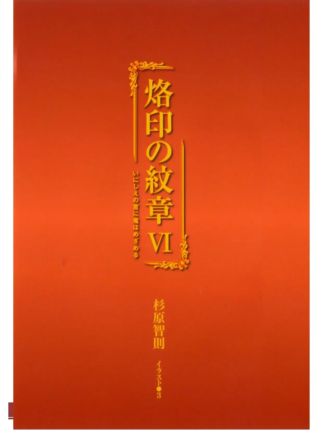 Rakuin no Monshou (Novela) (2008) - Capítulo 41 - Página 5 - LectorTMOo