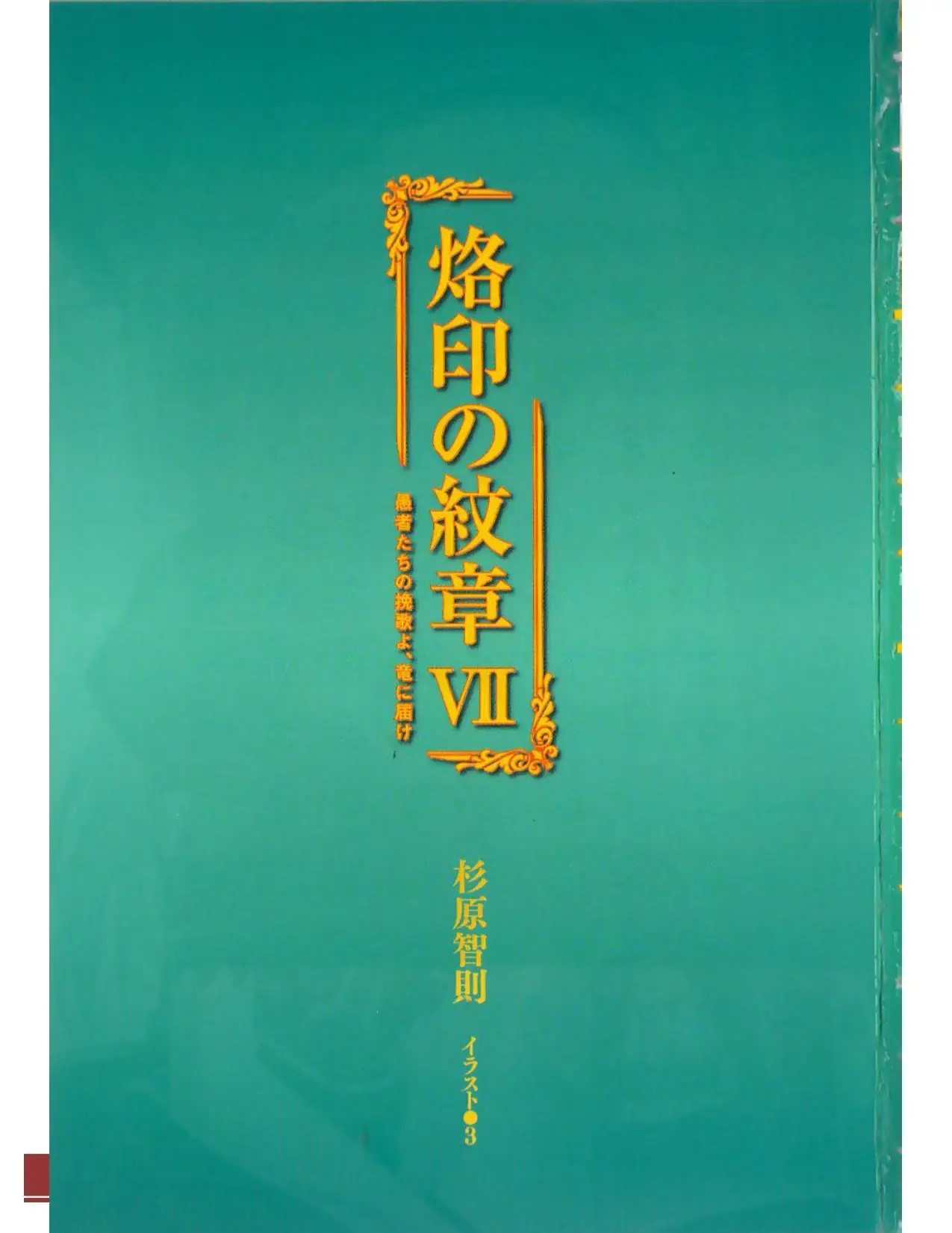 Rakuin no Monshou (Novela) (2008) - Capítulo 49 - Página 5 - LectorTMOo