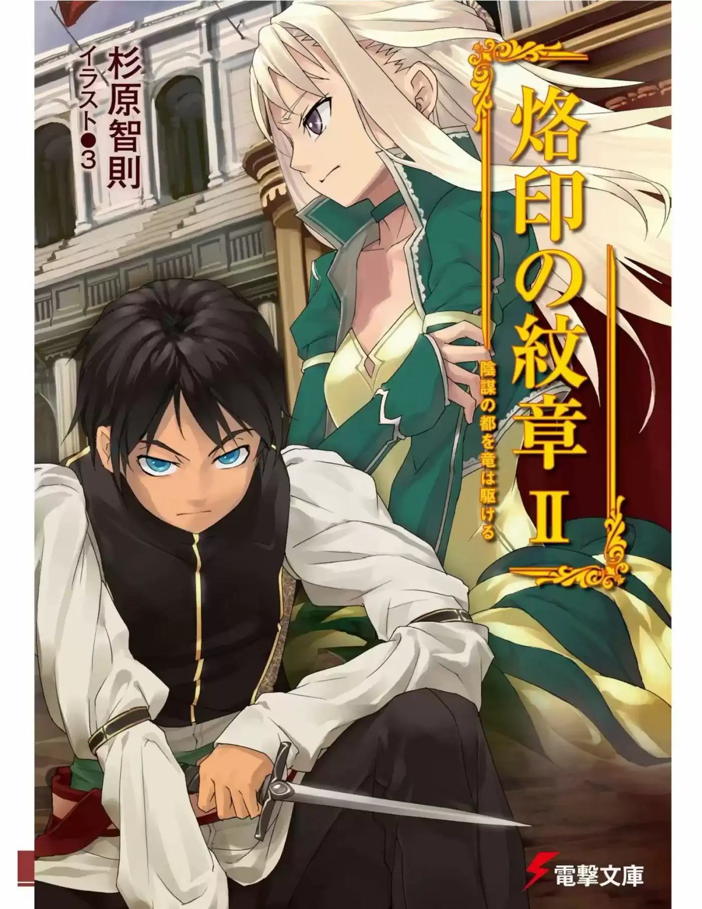 Rakuin no Monshou (Novela) (2008) - Capítulo 9 - Página 1 - LectorTMOo