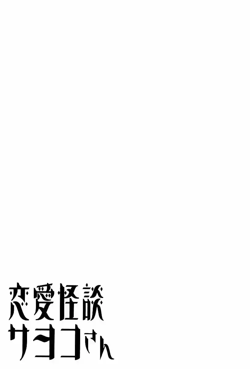 Renai Kaidan Sayoko-san (2009) - Capítulo 14 - Página 32 - LectorTMOo