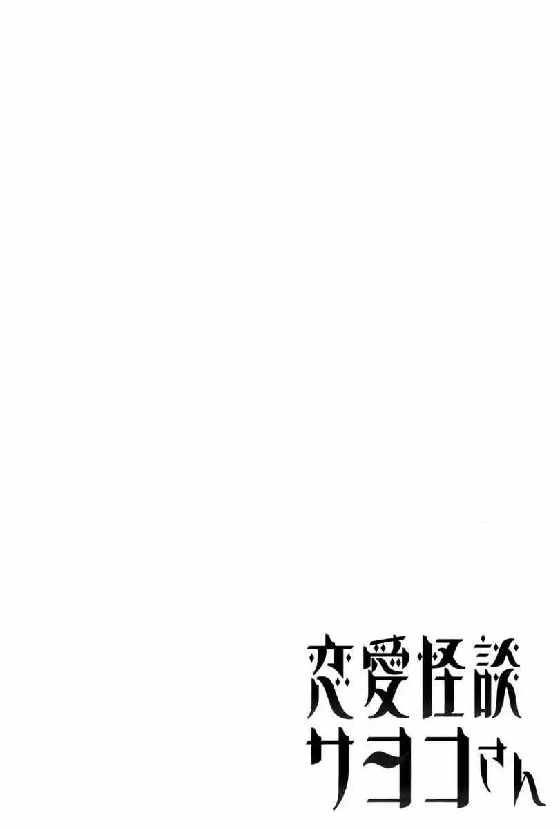 Renai Kaidan Sayoko-san (2009) - Capítulo 21 - Página 32 - LectorTMOo