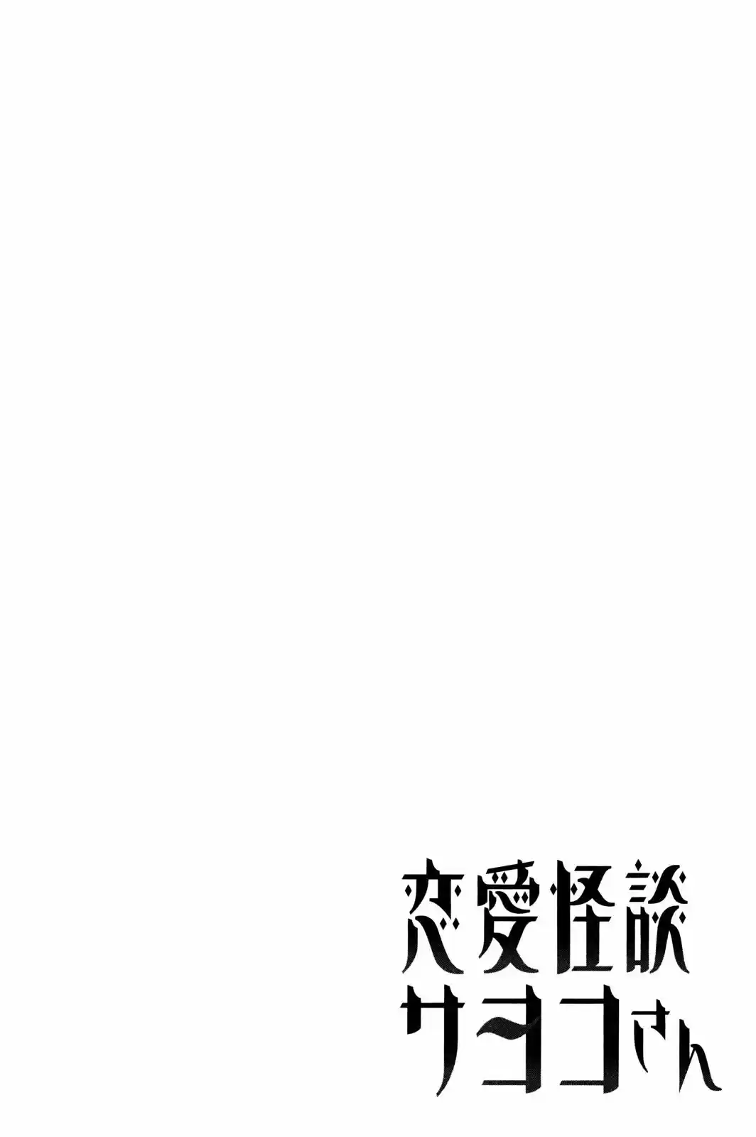 Renai Kaidan Sayoko-san (2009) - Capítulo 4 - Página 30 - LectorTMOo