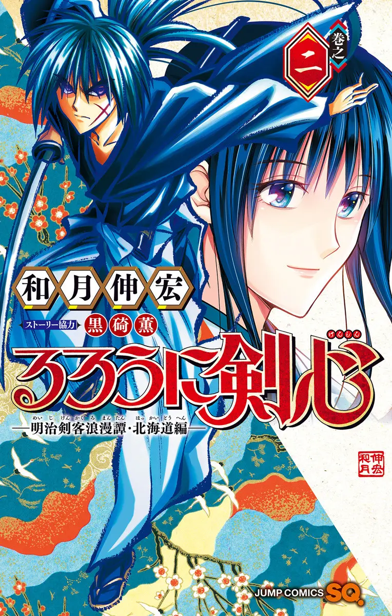 Rurouni Kenshin: Hokkaido-hen - Capítulo 18 - Página 2 - LectorTMOo