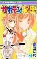 Saboten no Himitsu (2003) - Capítulo 11 - Página 1 - LectorTMOo