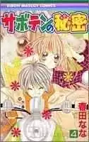 Saboten no Himitsu (2003) - Capítulo 15 - Página 1 - LectorTMOo