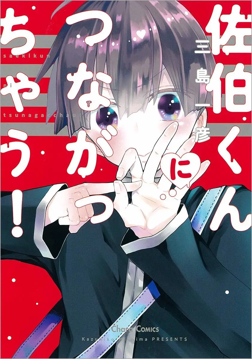 Saeki-kun ni Tsunagachau! (2017) - Capítulo 1 - Página 1 - LectorTMOo