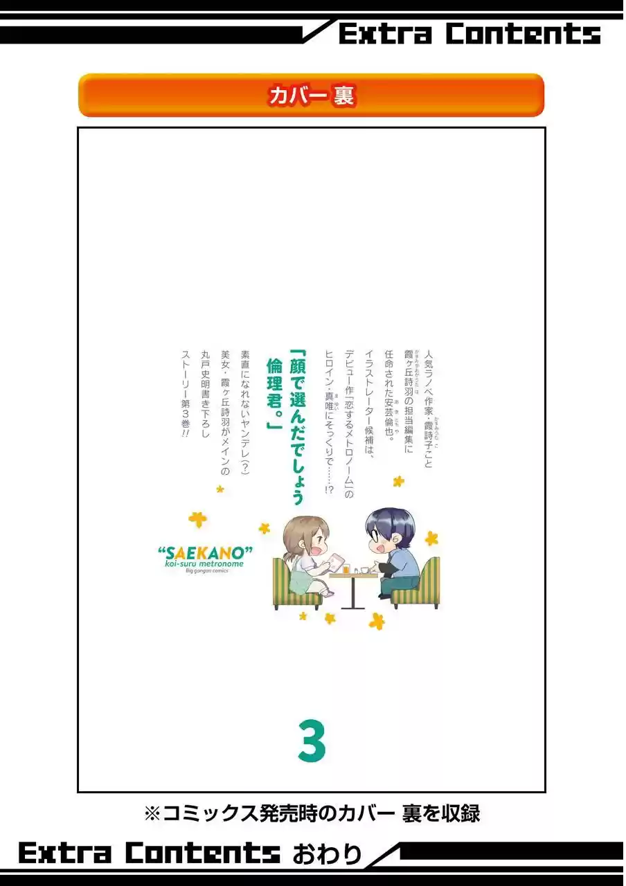 Saenai Kanojo no Sodatekata: Koisuru Metronome (2013) - Capítulo 12 - Página 4 - LectorTMOo