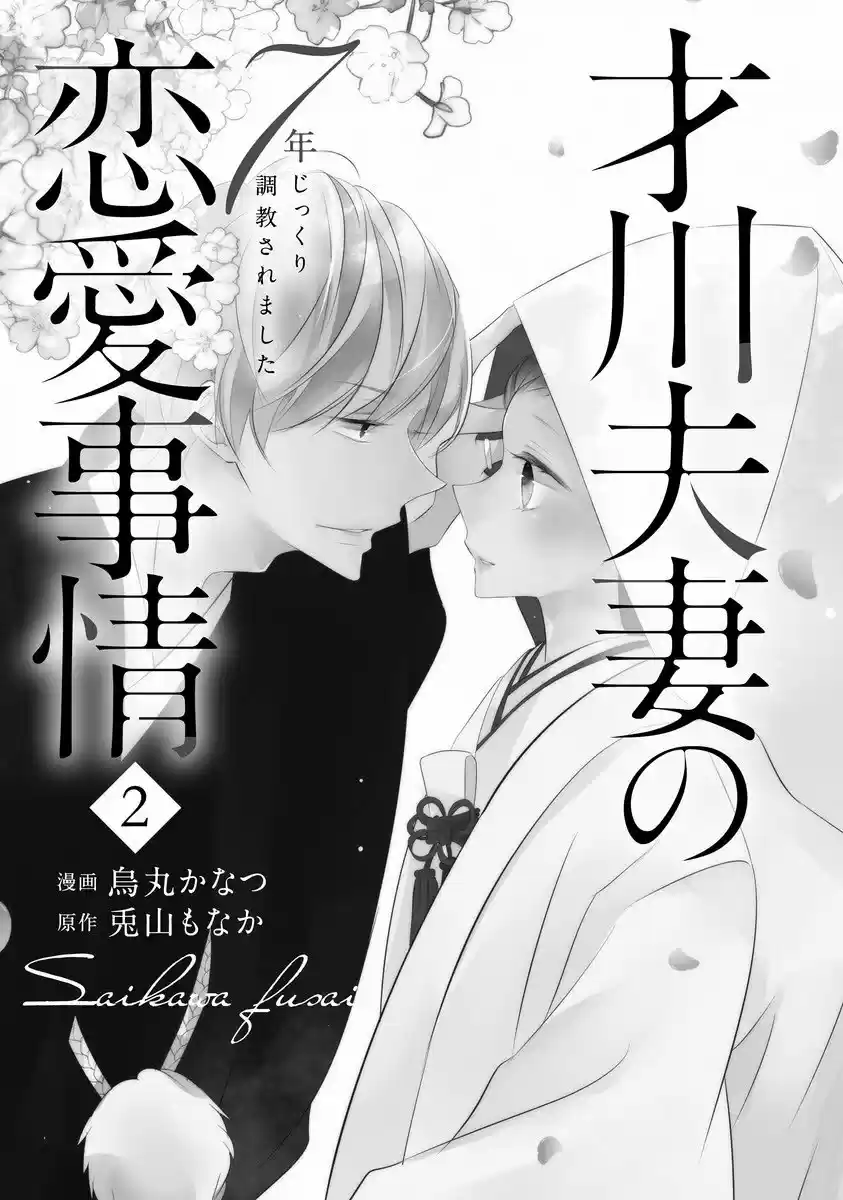 Saikawa Fusai no Ren'ai Jijou: 7-nen jikkuri choukyou saramashita (2017) - Capítulo 7 - Página 3 - LectorTMOo