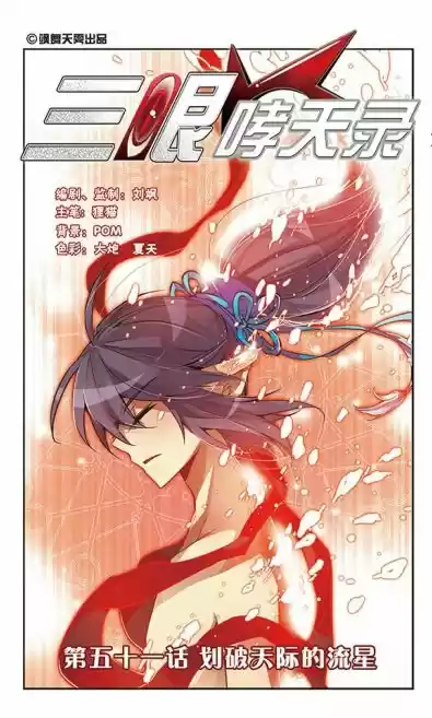 San Yan Xiao Tian Lu (2017) - Capítulo 51 - Página 1 - LectorTMOo