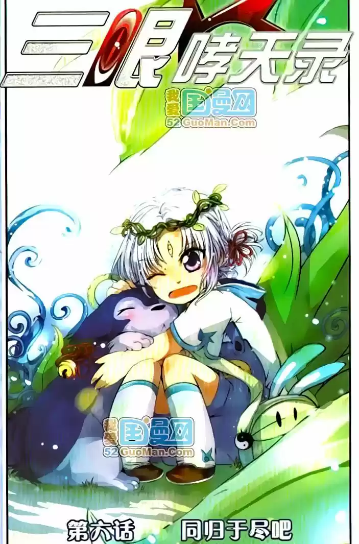 San Yan Xiao Tian Lu (2017) - Capítulo 6 - Página 1 - LectorTMOo