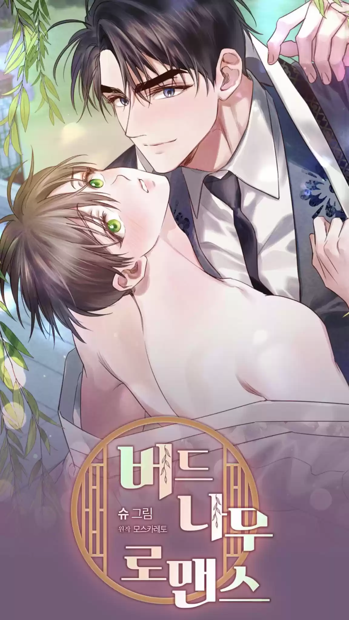 Sauce Romance (2020) - Capítulo 48 - Página 1 - LectorTMOo