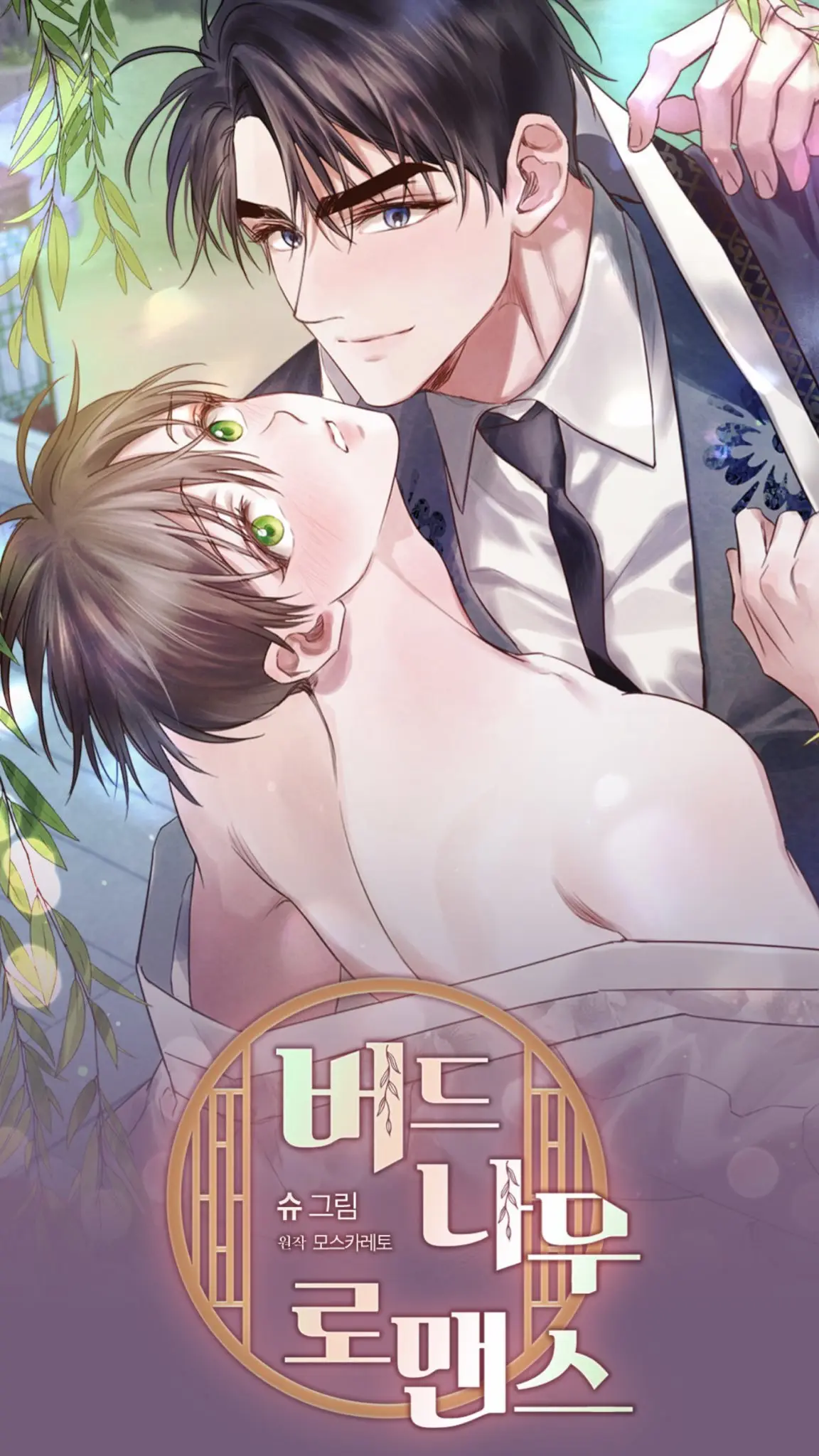 Sauce Romance (2020) - Capítulo 57 - Página 1 - LectorTMOo