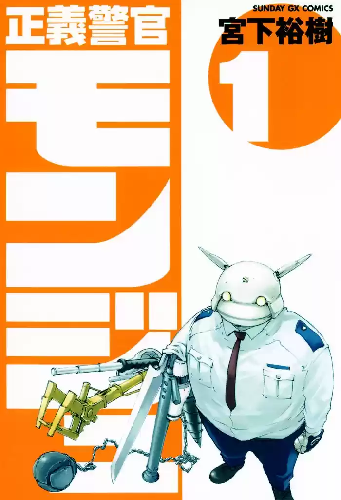 Seigi Keikan Monju (2004) - Capítulo 1 - Página 1 - LectorTMOo