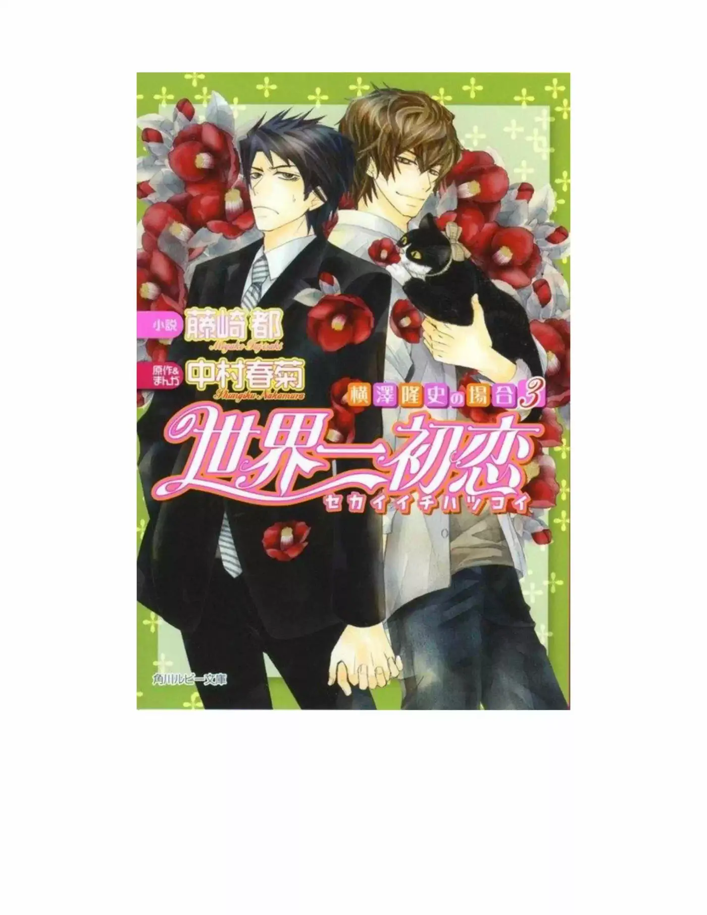 Sekaiichi Hatsukoi: Yokozawa Takafumi no Baai (Novela) (2011) - Capítulo 10 - Página 1 - LectorTMOo
