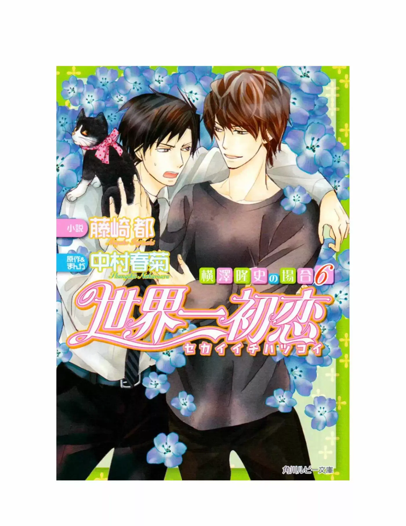 Sekaiichi Hatsukoi: Yokozawa Takafumi no Baai (Novela) (2011) - Capítulo 22 - Página 1 - LectorTMOo
