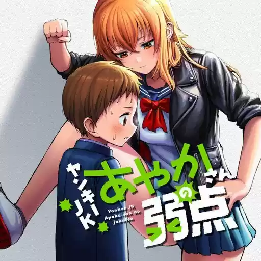 The Many Weaknesses of Ayaka the Yankee JK (2021) - Capítulo 3 - Página 1 - LectorTMOo