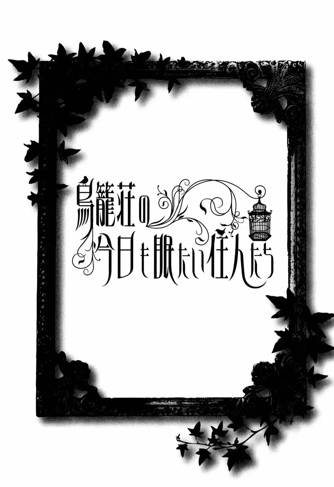 The Sleepy Residents of Birdcage Manor - Torikagosou no Kyou mo Nemutai Juunintachi (2007) - Capítulo 12 - Página 4 - LectorTMOo