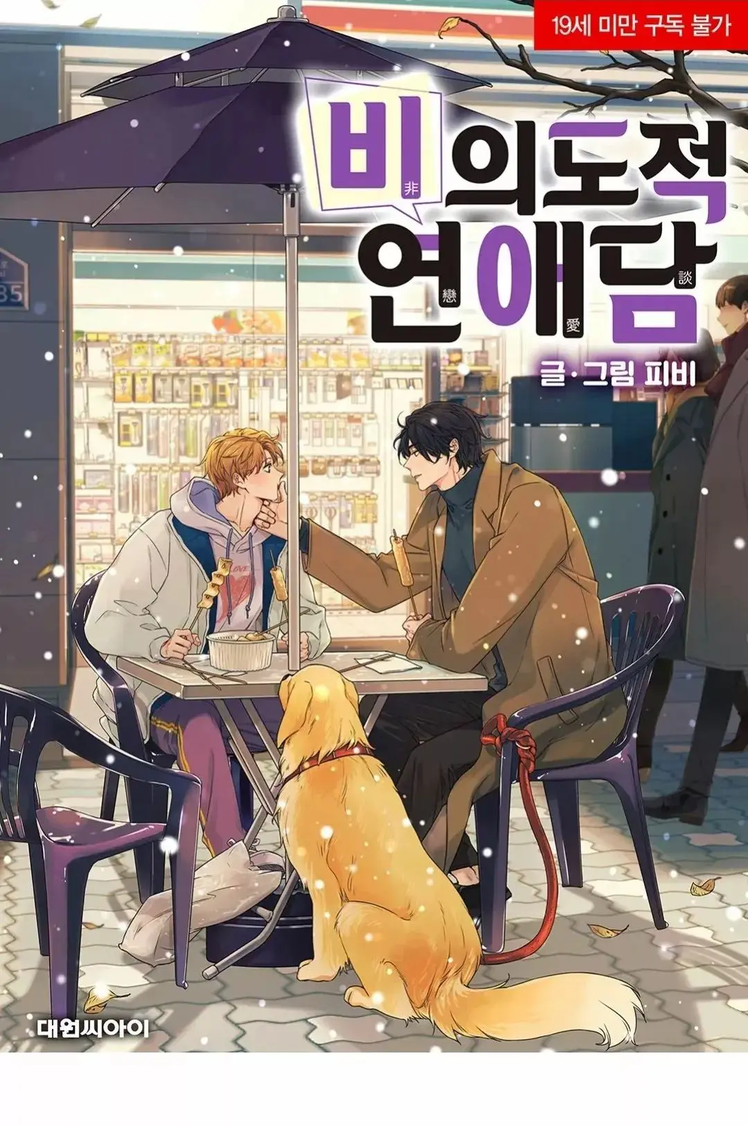 Unintentional love story - Capítulo 74 - Página 1 - LectorTMOo