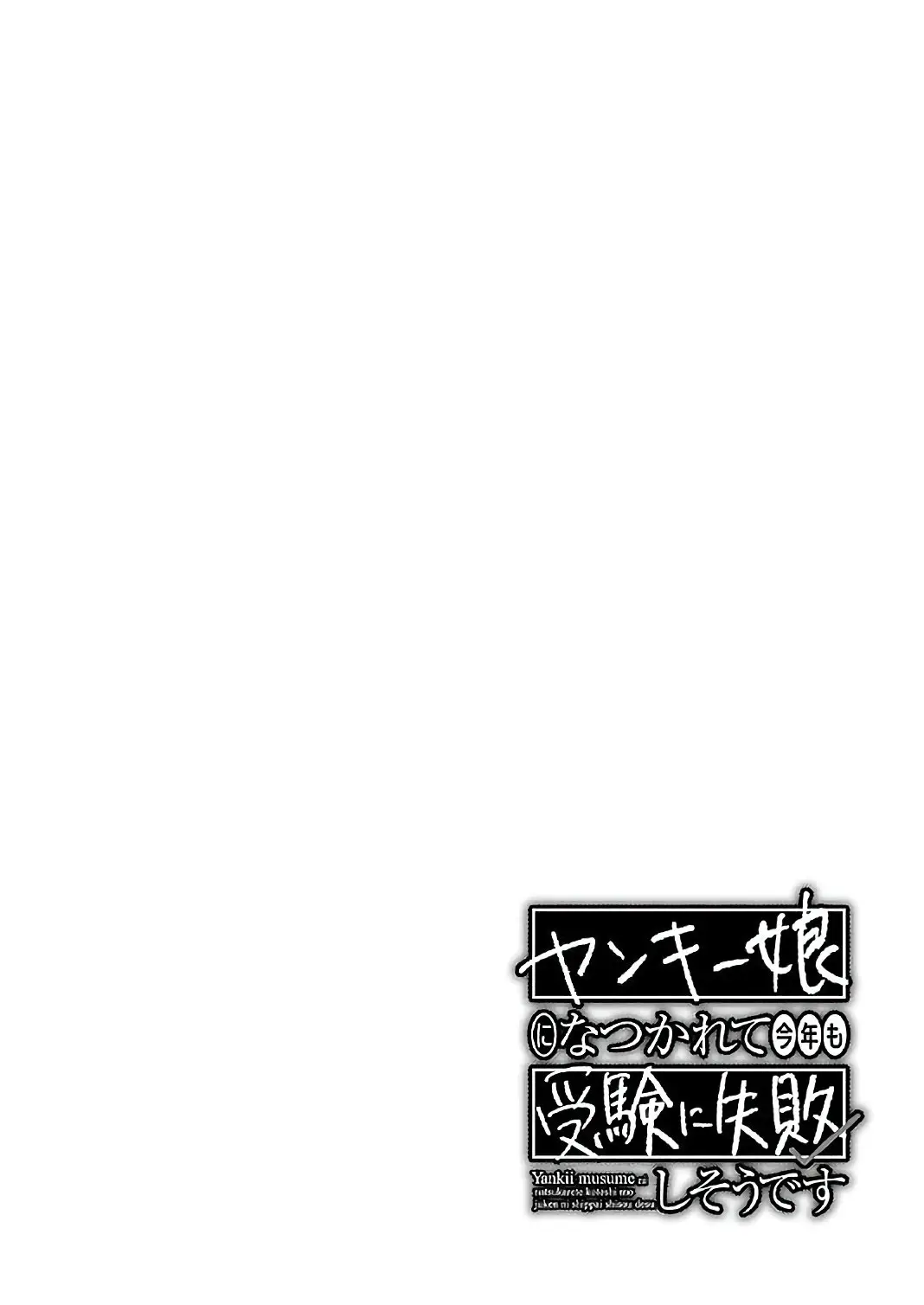 Yankee Musume ni Natsukarete Kotoshi mo Juken ni Shippai Shisou Desu (2019) - Capítulo 18 - Página 33 - LectorTMOo